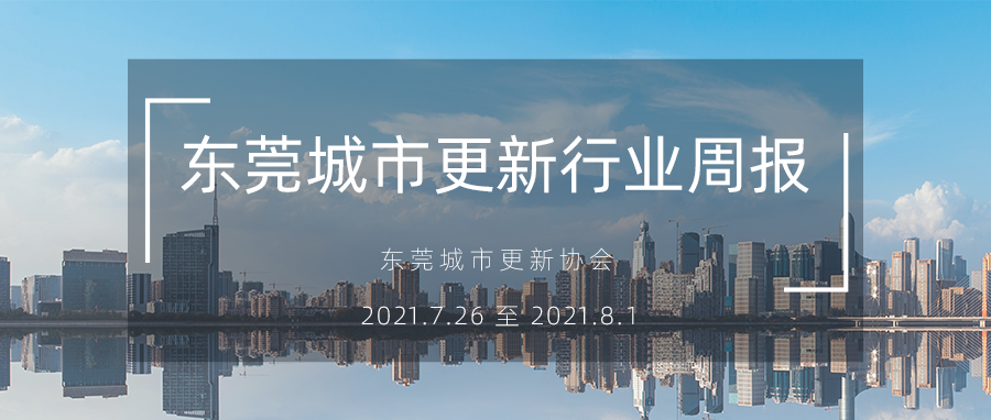 转载｜汉中城市更新行业周报（2021.7.26 至 2021.8.1）
