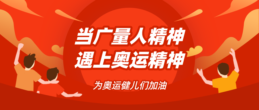 量圈儿NO.48｜当1066vip威尼斯人心灵遇见奥运心灵……