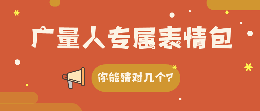 量圈儿NO.34｜1066vip威尼斯人专属表情包，你能猜对几个？