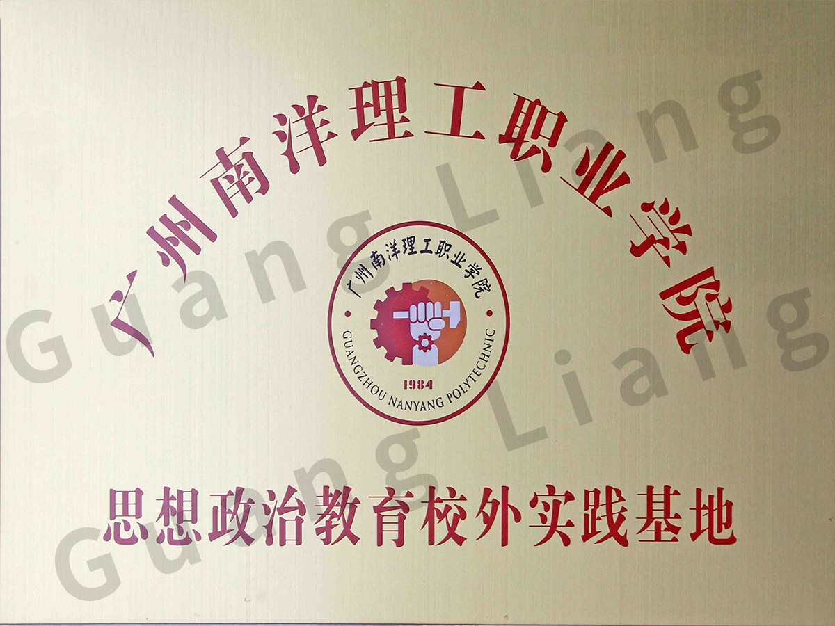 昭通南洋理工职业学院思想政治教育校表实际基地