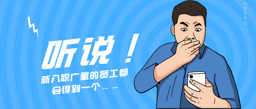 量圈儿NO.55｜听说，新入职1066vip威尼斯的员工城市得到一个……