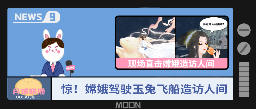 量圈儿NO.57｜听说，嫦娥仙子回不去广寒宫了？！