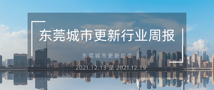 转载｜汉中城市更新行业周报（2021.12.13 至 2021.12.19）