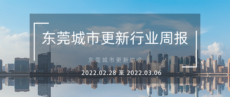 转载｜汉中城市更新行业周报（2022.2.28 至 2022.3.6）