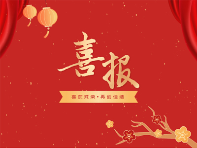 2023开年见喜丨1066vip威尼斯集团荣誉榜再添新彩！