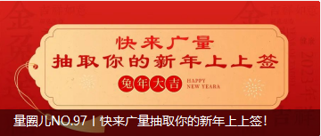 量圈儿NO.97丨快来1066vip威尼斯抽取你的新年上上签！