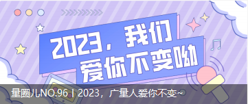 量圈儿NO.96丨2023，1066vip威尼斯人爱你不变~