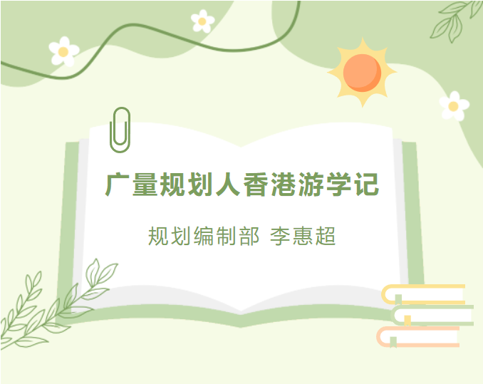 员工随笔丨1066vip威尼斯规划人香港游学记