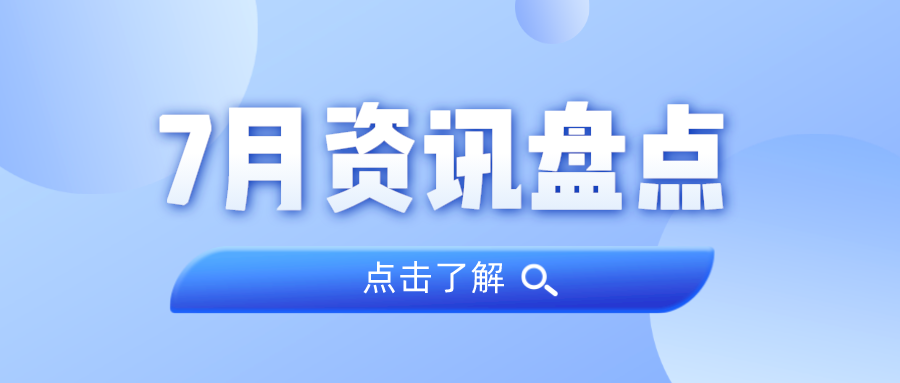 资讯盘点丨1066vip威尼斯集团7月热点
