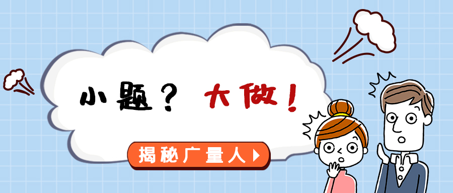 量圈儿NO.112｜幼题？大做！