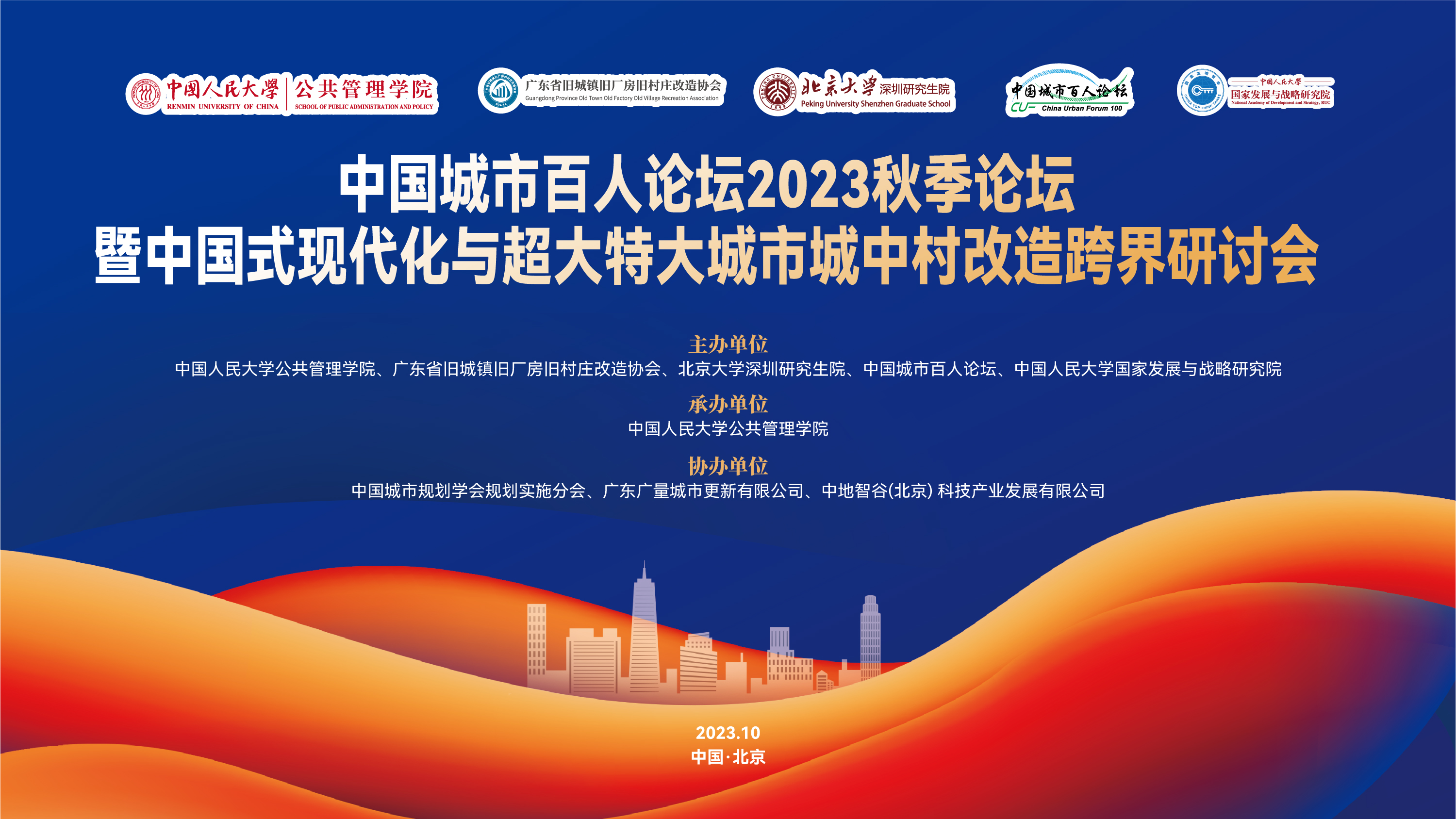 会议预报 | 中国城市百人论坛2023秋季论坛暨中国式现代化与超大特大城市城中村刷新跨界钻研会