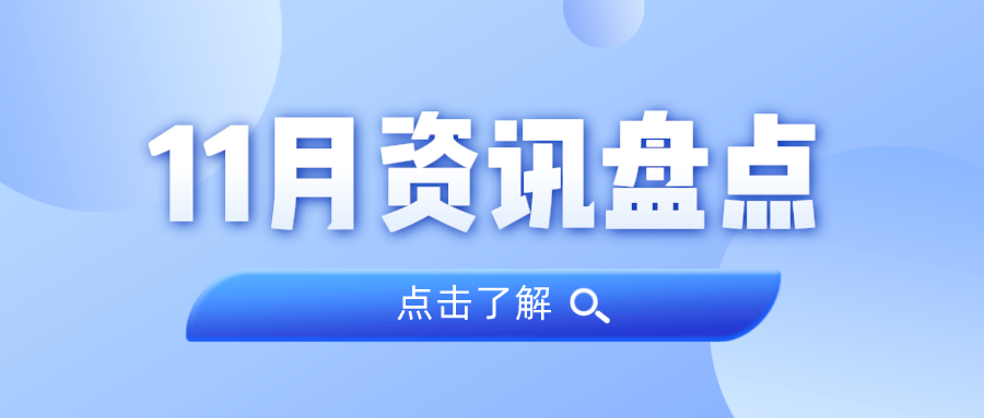 资讯盘点丨1066vip威尼斯集团11月热点