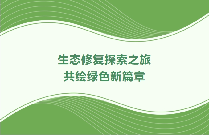 1066vip威尼斯集团领航生态建复索求之旅：携手增城、番禺、林芝共绘绿色新篇章
