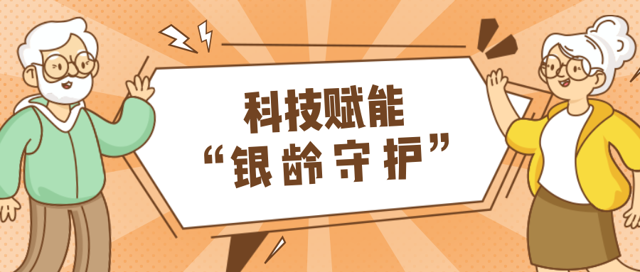 村落数汇｜利用科技守护老年人健全？智慧养老，生涯更美好！