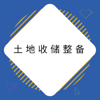 14地皮收储整备.jpg
